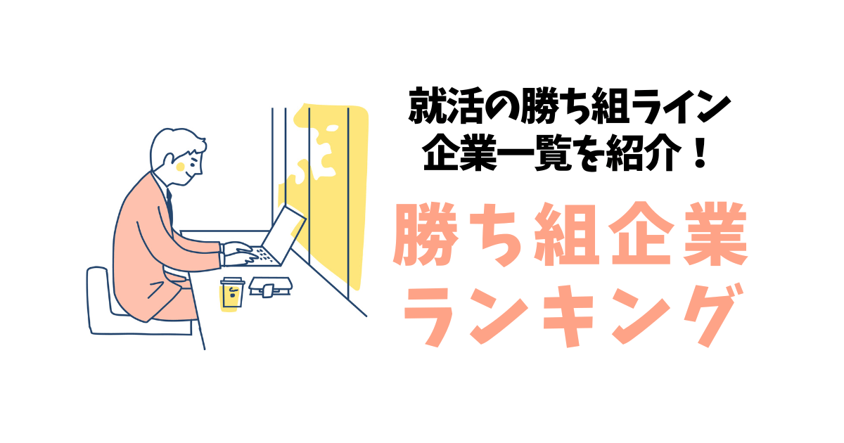 【勝ち組企業ランキング一覧】就活の勝ち組ライン50社｜北海道や新潟、山口県など地方の大企業も