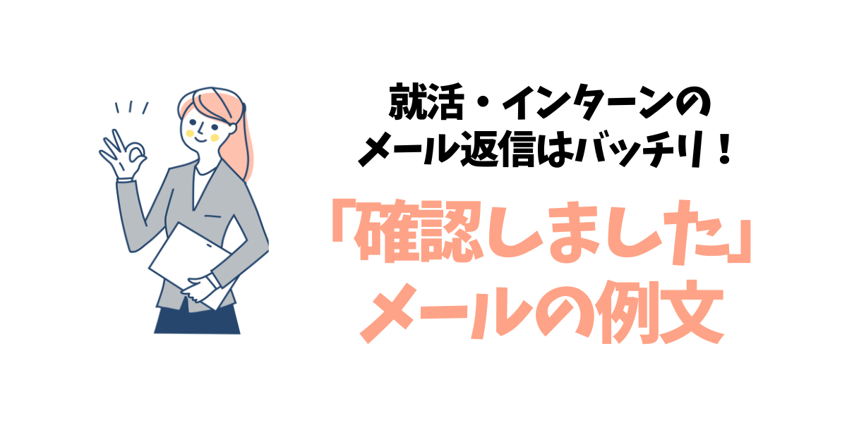 【就活・インターン】「内容を確認しました」とメール返信する時の例文・件名まとめ！