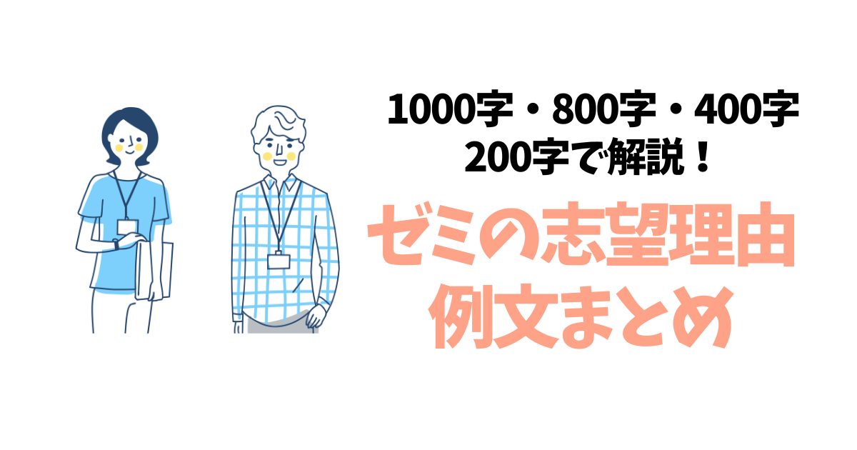 【ゼミの志望理由の例文まとめ】1000字、800字、400字、200字で解説！